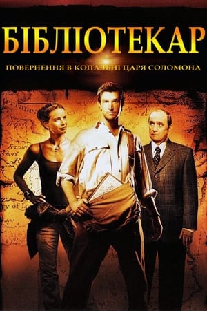 Poster Бібліотекар 2: Повернення в копальні царя Соломона 2006