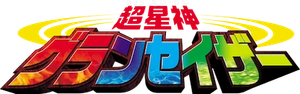 超星神シリーズ — Logos 10
