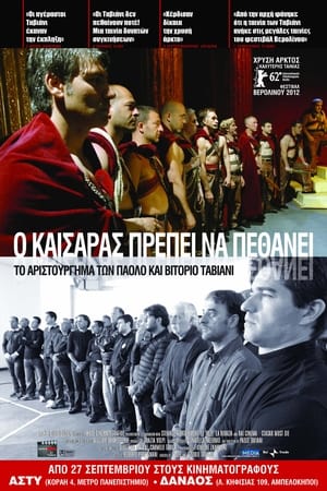 Ο Καίσαρας Πρέπει να Πεθάνει (2012)