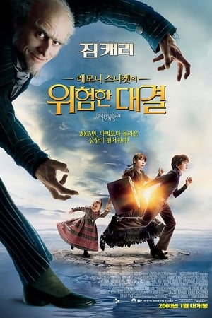 Poster 레모니 스니켓의 위험한 대결 2004