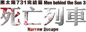 黑太陽731完結篇之死亡列車 — Logos 1