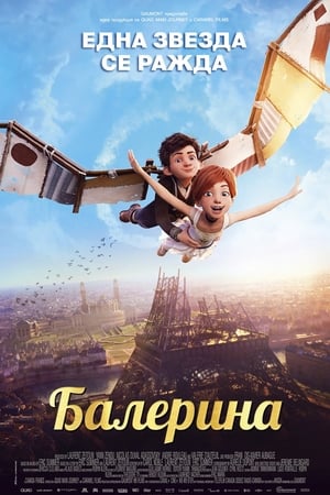 Балерина (2016)