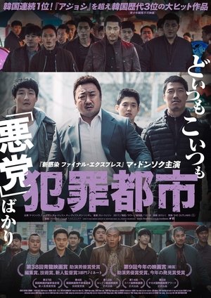 犯罪都市 (2017)