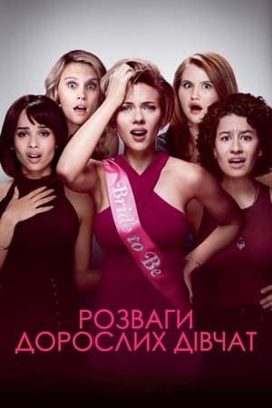 Розваги дорослих дівчат (2017)