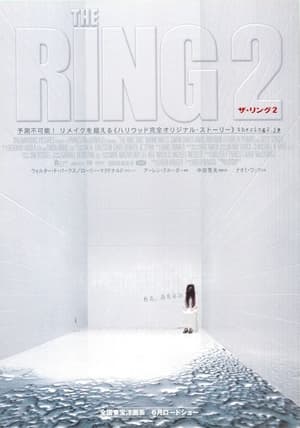 ザ リング 2 (2005)