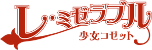 Les Misérables: Shoujo Cosette — Logos 4