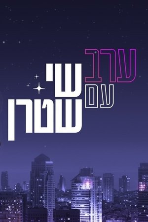 Poster ערב עם שי שטרן 2021