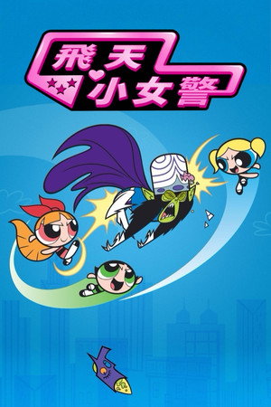 飛天小女警
