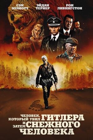 Poster Человек, который убил Гитлера и затем снежного человека 2019