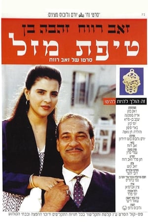 Poster טיפת מזל 1992