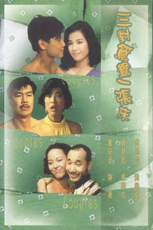 Poster 三對鴛鴦一張床 1988