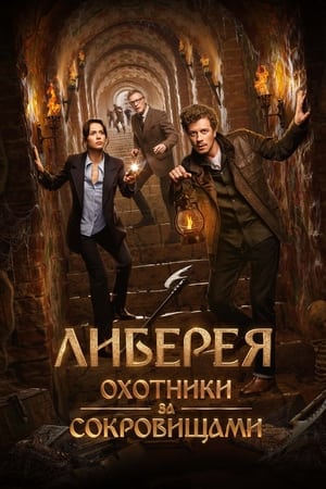 Poster Либерея: Охотники за сокровищами 2022