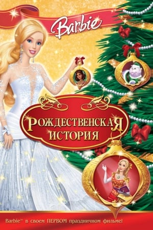 Poster Барби: Рождественская история 2008