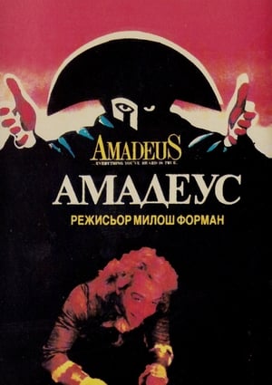 Poster Амадеус 1984