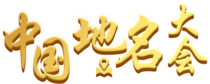 中国地名大会 — Logos 1