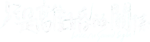 只是离婚的关系 — Logos 1