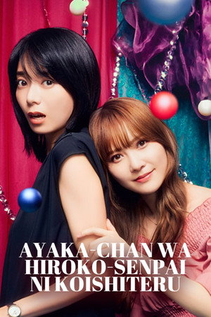 AYAKA is in LOVE with HIROKO