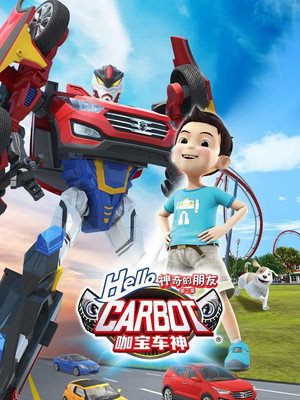 第 1 季：神奇的朋友2（上）