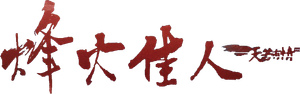天若有情III烽火佳人 — Logos 2