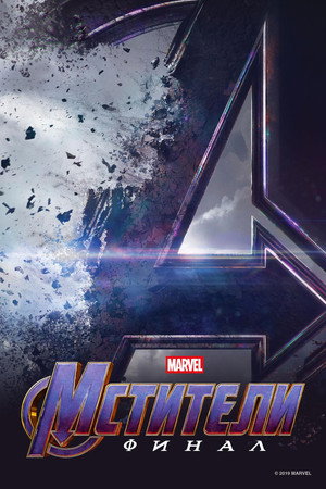 poster Avengers: Endgame