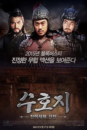 Image 수호지 천하제패 선찬