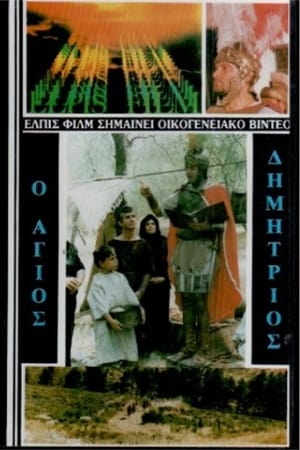 Poster Saint Demetrios the Myrrh-Streamer (1986)