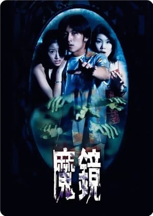 Poster 怪談之魔鏡 1999