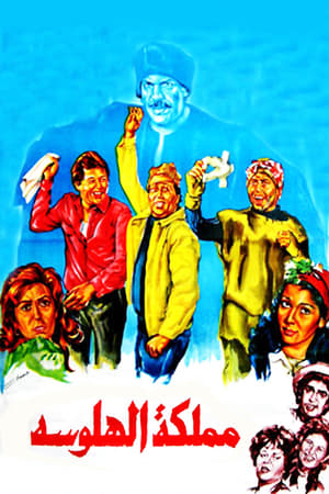 Poster مملكة الهلوسة 1983