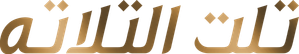 تلت التلاتة — Logos 1