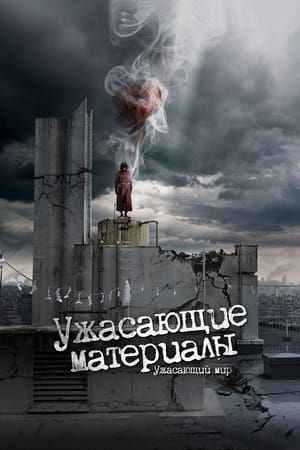 Ужасающие материалы: Ужасающий мир!