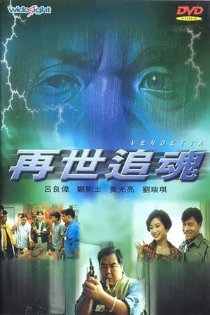 Poster 再世追魂 1993
