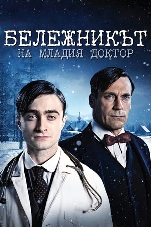 Image Бележникът на младия доктор