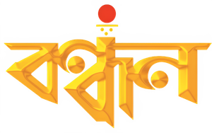 বন্ধন — Logos 1