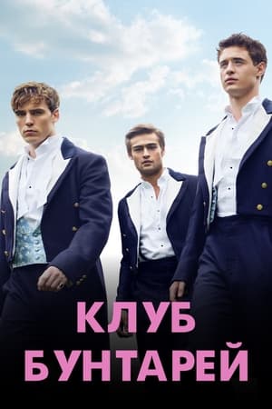 Poster Клуб бунтарей 2014