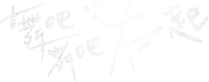 舞吧舞吧在一起 — Logos 3