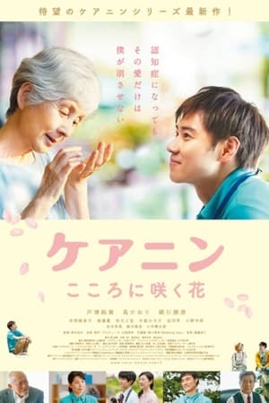 Poster ケアニン〜こころに咲く花〜 (2020)