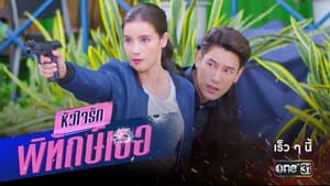 Huachai Rak Phithak Thoe (2022) หัวใจรักพิทักษ์เธอ EP.1-12 (จบ)