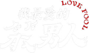 我最愛的笨男人 — Logos 2