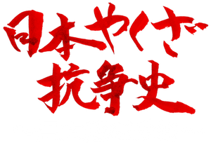 日本ヤクザ抗争史 — Logos 1