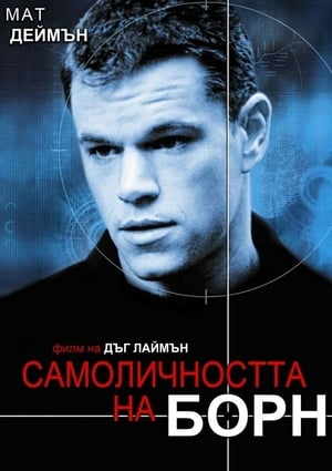 Самоличността на Борн (2002)