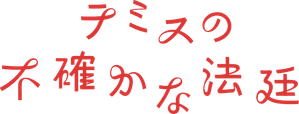 テミスの不確かな法廷 — Logos 1