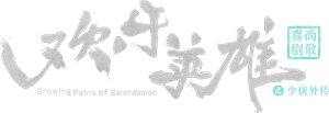 欢乐英雄 — Logos 1