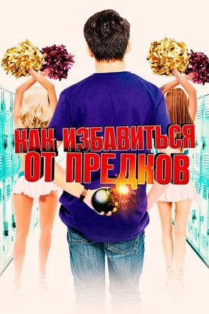 Poster Как избавиться от предков 2019