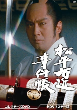 Poster 松平右近事件帳 1982