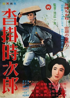 Poster 沓掛時次郎 1961