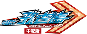 仮面ライダーガッチャード — Logos 1