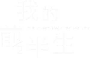 The First Half of My Life — Logos 1