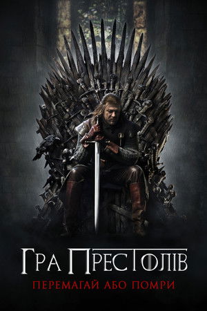 poster Game of Thrones