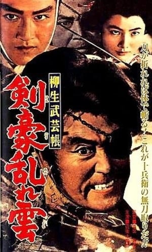 Poster 柳生武芸帳　剣豪乱れ雲 1963