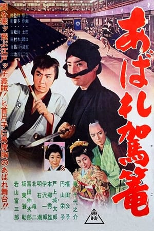 Poster あばれ駕籠 1960